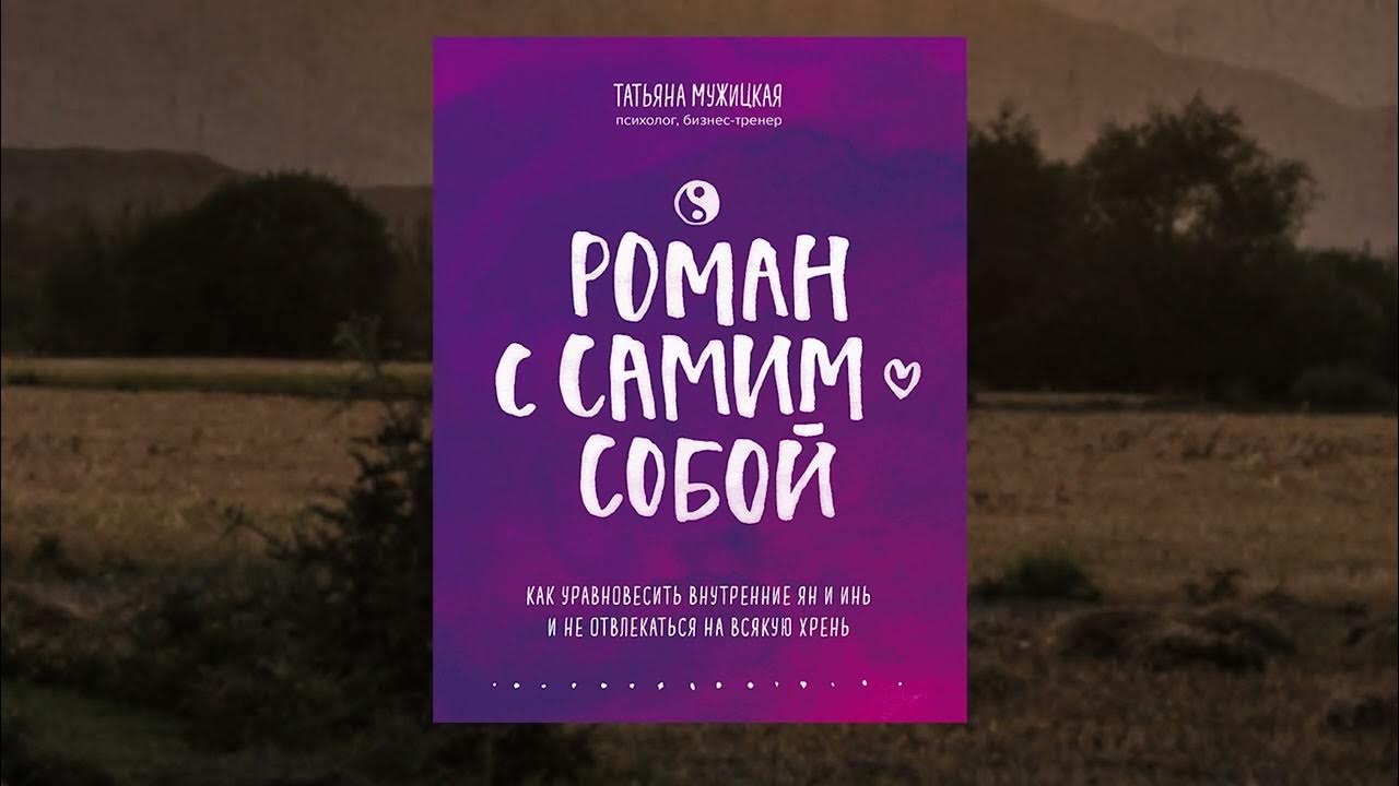 Роман с самим собой Автор Татьяна Мужицкая - YouTube