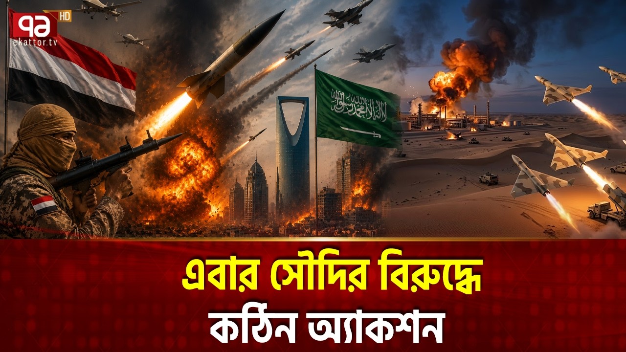 সৌদিকে ইয়েমেনের চরম আঘাত | Houthi Sana | SaudiArabia | DroneAttack | Ekattor TV