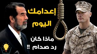 رد فعل صدام حسين عندما اخبره الامريكان انه سيعدم بعد ساعات 