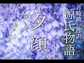 朗読『源氏物語』⑷「夕顔」谷崎潤一郎訳