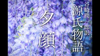 朗読『源氏物語』⑷「夕顔」谷崎潤一郎訳