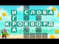 Ответы на игру Крокворд 1271, 1272, 1273, 1274, 1275 уровень в Одноклассниках, на Андроид.