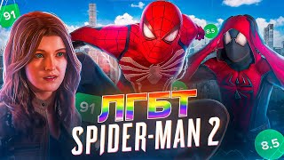 Spider man 2 - ЛГБТ пропаганда | Обзор Человек Паук 2 на PS5