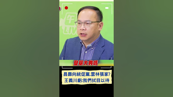 王義川解析民眾黨路線 曝"昌帶小草.蔥仔靠向統促黨.雲林張家"｜20250114｜#shorts