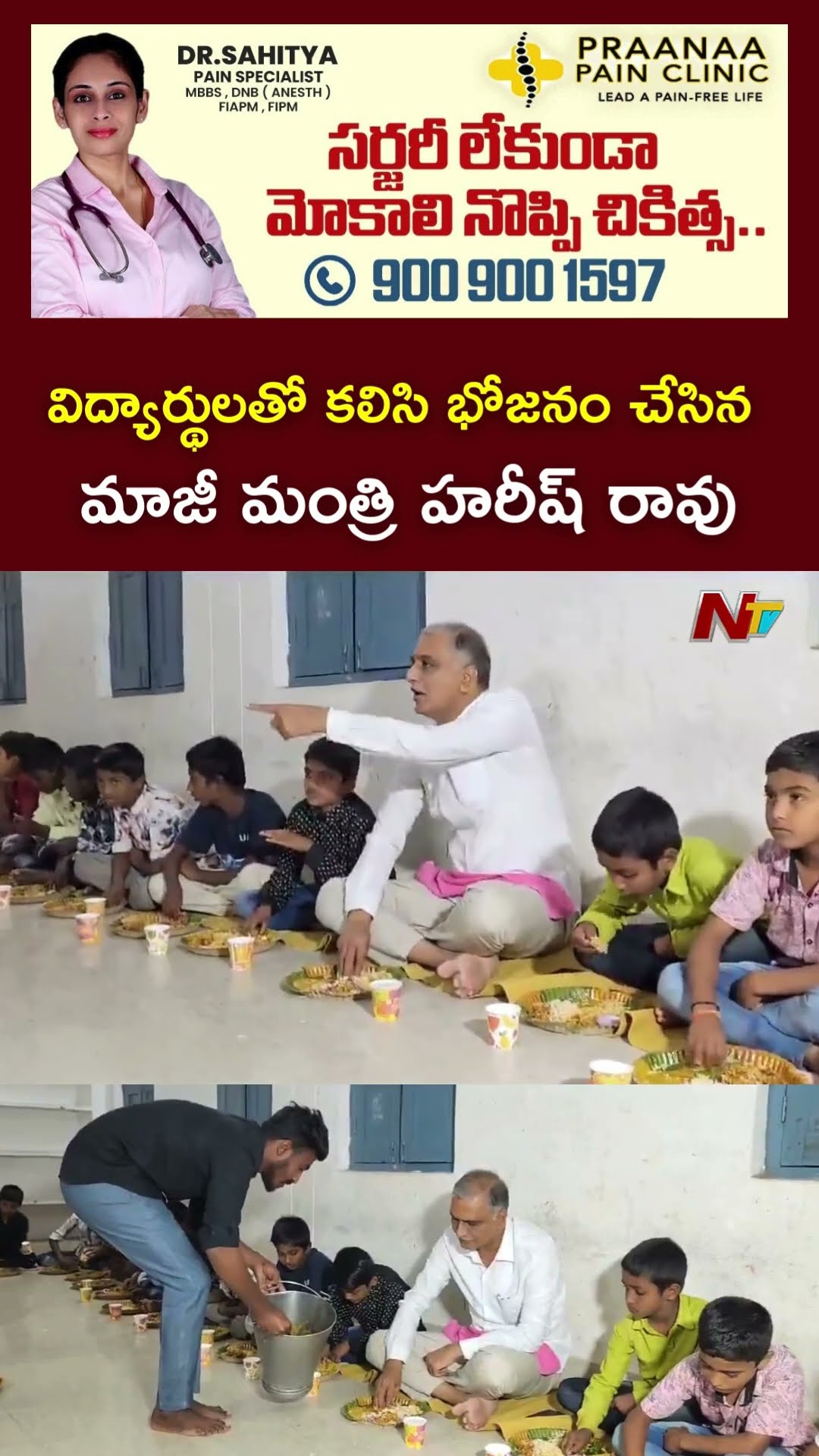 విద్యార్థులతో కలిసి భోజనం చేసిన మాజీ మంత్రి హరీష్ రావు l Harish Rao l NTV
