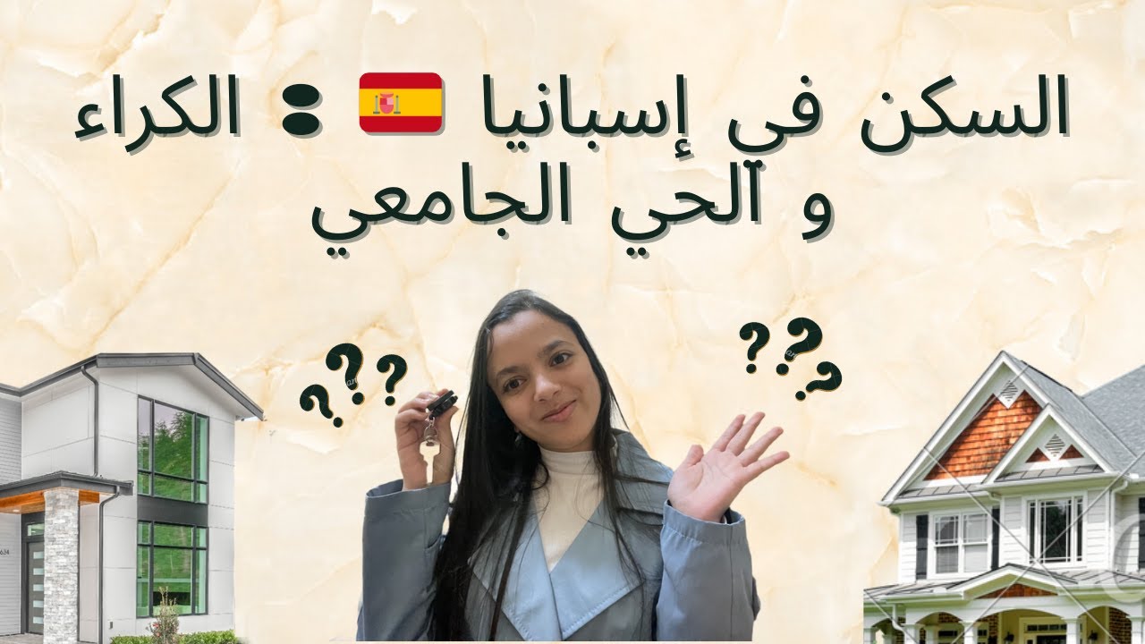 سكن الطلبة في اسبانيا🇪🇸: الكراء و الحي الجامعي