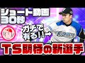 【プロスピA】2021TS超期待のパリーグ新選手を3名30秒で紹介!【ショート動画】かーぴCHANNEL #773 #Shorts