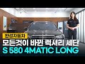 [한성자동차] 이게 진짜 럭셔리 아니겠습니까?? THE New S 580 4MATIC LONG