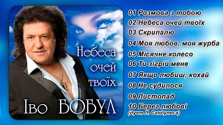 Іво Бобул  Небеса очей твоїх [AUDIO]