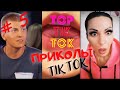 ТОП ТИК ТОК #5 | ЛУЧШАЯ ПОДБОРКА СМЕШНЫХ ПРИКОЛОВ 😂 | НОВЫЕ ПРИКОЛЫ 2021 | НОЯБРЬ 2021 | РЖУНИМАГУ |