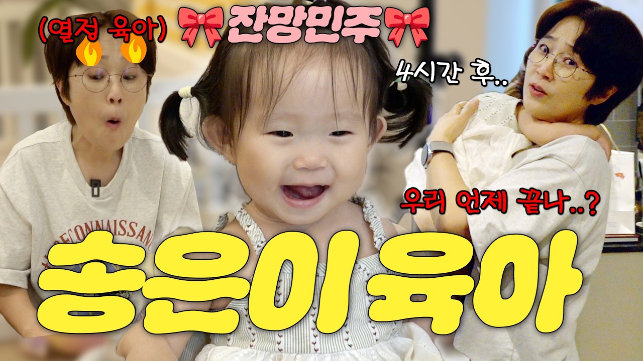 ※최연소 게스트 🎀잔망민주🎀 왔어요※ 33년 차 코미디언 송은이의 리얼 육아 현장🔥