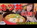 【大食い】カツ丼６人前！30分以内完食無料チャレンジ【三宅智子】