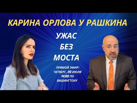 КАРИНА ОРЛОВА y РАШКИНА: Ужас без моста или почему россияне готовы отдыхать под бомбами в Крыму.