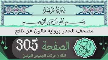 ختمة القران الكريم حدرا برواية قالون عن نافع | الصفحة 305 | القارئ عرفات الجميعي التونسي