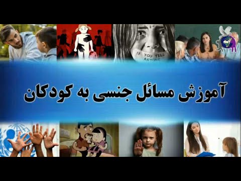 آموزش مسائل جنسی به کودکان(سپیده کرامت بروجنی)