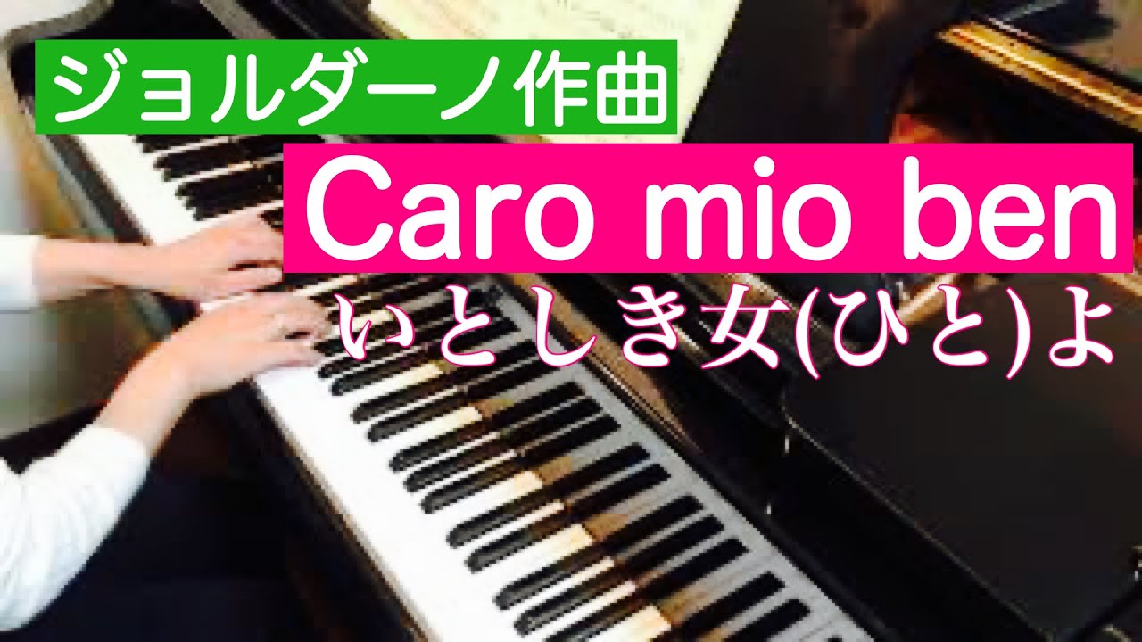 解説 無料楽譜 カーロ ミオ ベン Caro Mio Ben トンマーゾ ジョルダーニ Tommaso Giordani サラリーマン30歳から始める趣味ピアノ