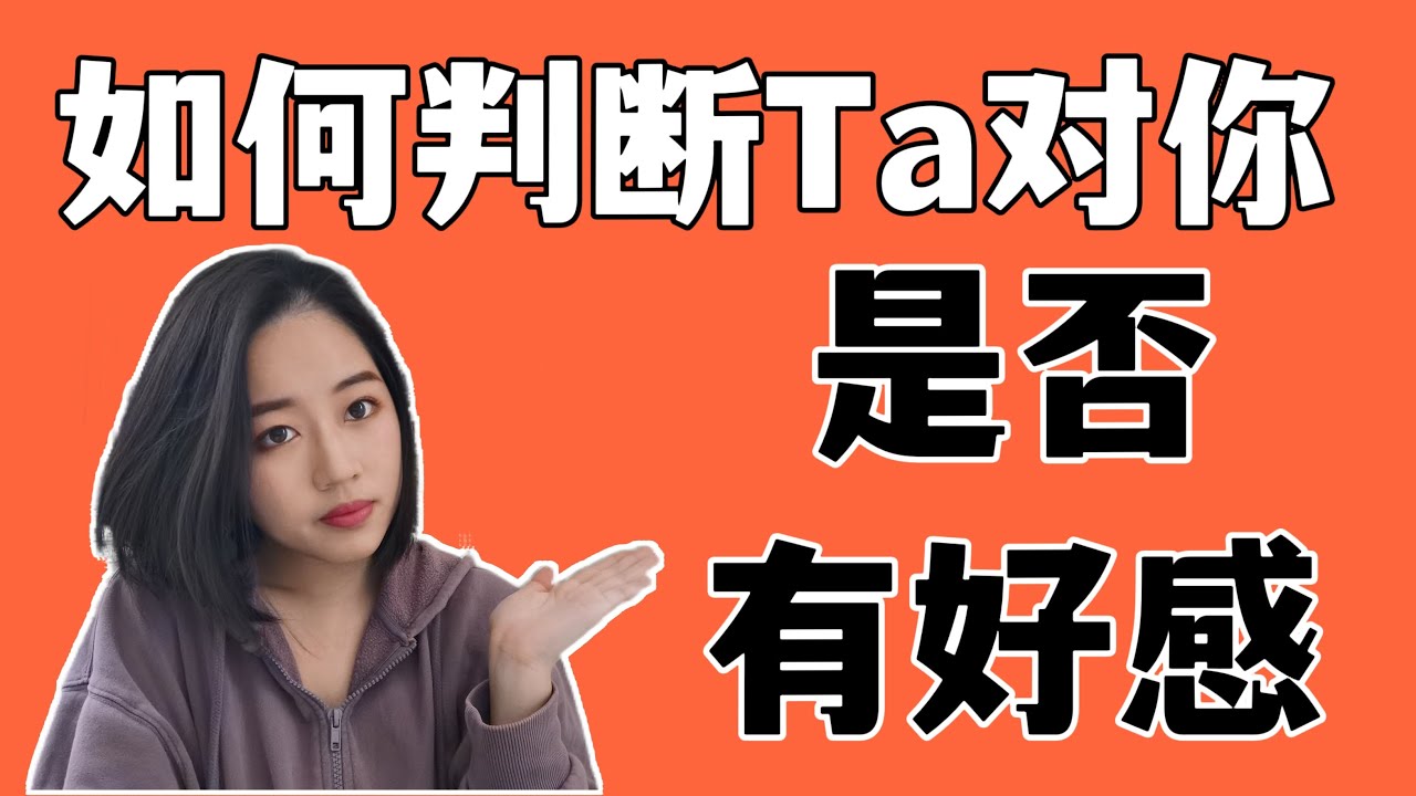 如何判断一个人你对是否有好感？“暧昧”的心理学|Flirting Signals