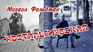 Михаил Фельдман – Ностальгическая. Видеоклип.