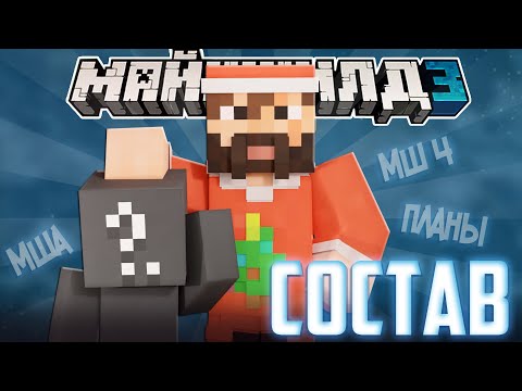 МОДДИ ПРО НОВЫХ УЧАСТНИКОВ?! - СОСТАВ НА МШ 4? / Нарезка МайнШилд 3