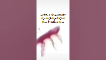 لا يا العباس 