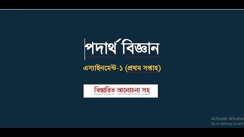 SSC physics assignment-1, 2021(1st week).। পদার্থ বিজ্ঞান প্রথম সাপ্তাহের অ্যাসাইনমেন্ট এর উত্তর।।