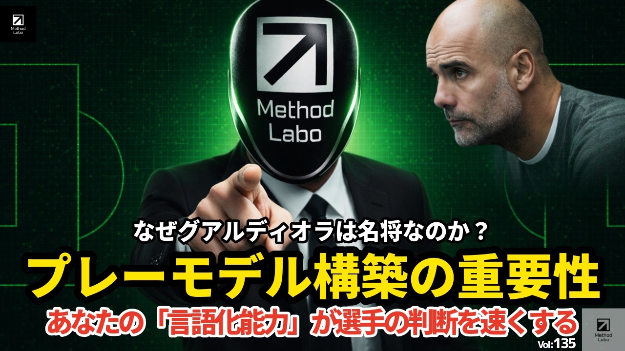 指導者の「言語化能力」が 選手の判断を速くする：プレーモデル構築の重要性【聞き流すだけでサッカーIQが高まる】