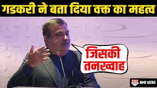 जिसकी सैलरी 1 तारीख को आती है और जिसकी 3 महीने नहीं आती वो Nitin Gadkari की ये बात गौर से सुन लें