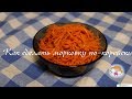 Вкусная морковь по-корейски за 10 минут! Korean carrot recipe!