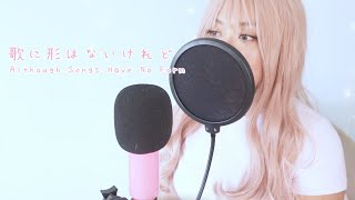 歌に形はないけれど - Uta Ni Katachi Wa Nai Keredo [cover]