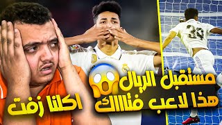 ردة فعل على مهارات لاعب ريال مدريد الصاعد ألفارو رودريجيز (حرفياً أكلنا زفت !)