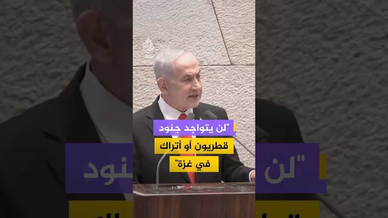 نتنياهو: نتشاور مع ترامب بخصوص المجلس الاستشاري ولن يتواجد جنود أتراك أو قطريون في غزة