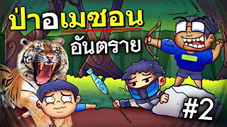 สามเกรียน เรียนรู้อันตราย ในป่าอเมซอน | Ft.OpzTv #2