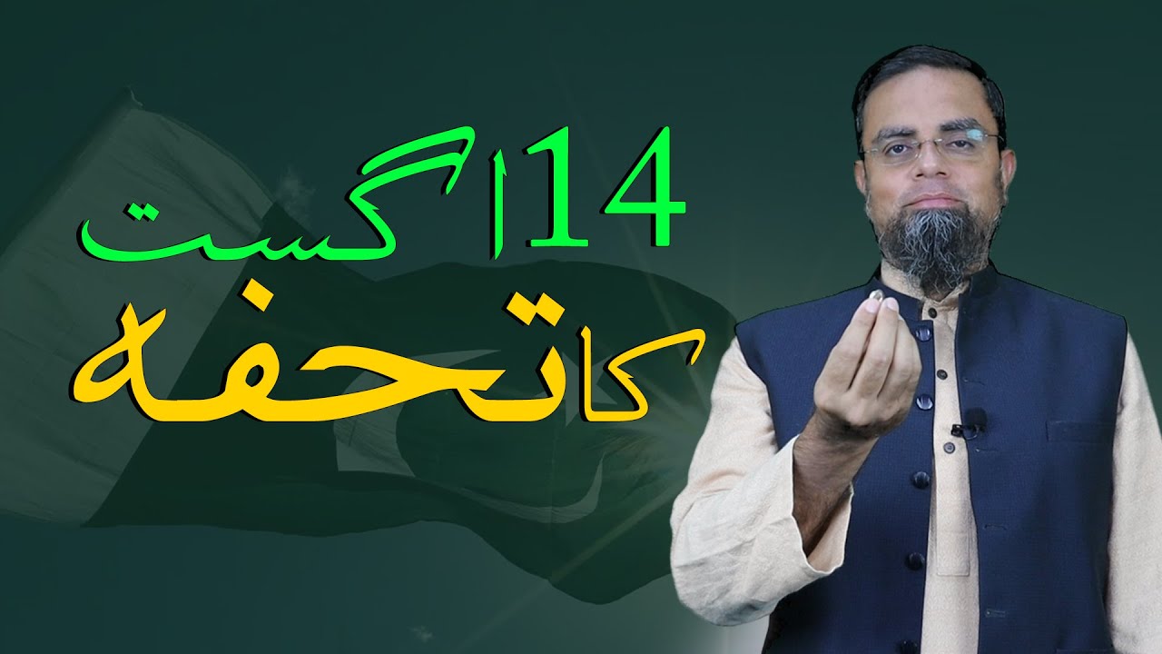 Thumbnail for 14 August Gift ka Tohfa | Drumstick Tree | Moringa | سوہانجنا by Mufti Faisal Japanwala