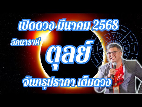 ลัคนาราศีตุลย์,เปิดดวง,มีนาคม 68,,จันทรุปราคาเต็มดวง,#อ.ตั๋งดวงปังสิบทิศ