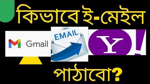 How to send an Email Bangla Tutorial | কিভাবে ইমেইল পাঠাবো | Gmail  Bangla Tutorial /Sending Email