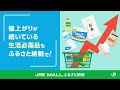 JRE MALLふるさと納税紹介動画