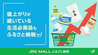 JRE MALLふるさと納税紹介動画