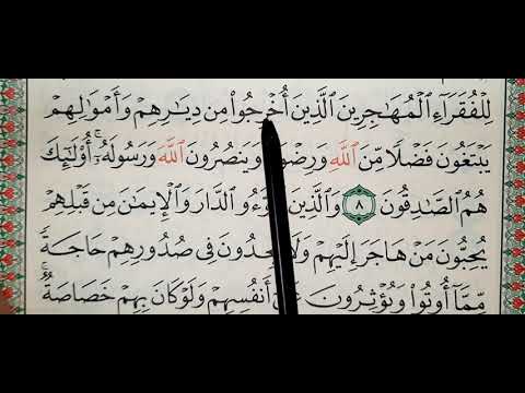 سورة الحشر ٨ ٩