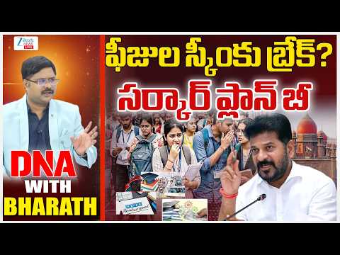 LIVE: Fee Reimbursement Row | High Court Strikes Down GO 7!! Colleges to Collect Fees Directly.. | - ZEE24TELUGUNEWS