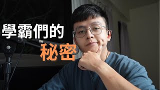 從學霸們身上可以學到什麼？