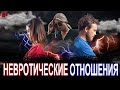 6 типов невротических отношений