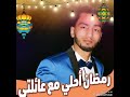 اغنية رمضان كريم حمو الهواري