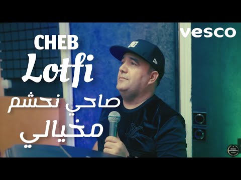 Cheb Lotfi صاحي نحشم مخيالي Sahi Nehchem Mkhyali 2023 