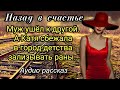 Судьба подарила Екатерине ещё один шанс на счастье . Аудио рассказ