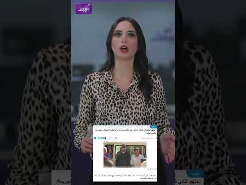 اعترافات الم تهم الثاني في قضية مدرسة دولية بالسلام