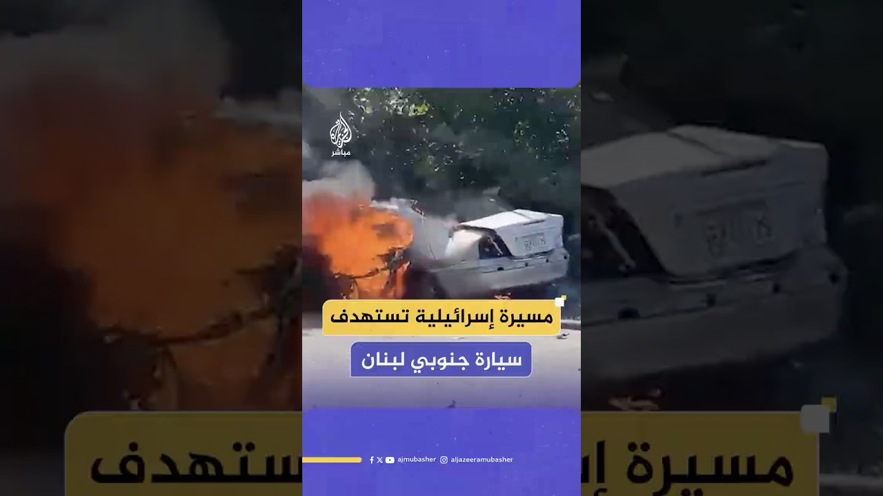 مصادر للجزيرة مباشر: طائرة مسيرة إسرائيلية تستهدف سيارة قرب بلدة العباسية في قضاء صور جنوبي لبنان