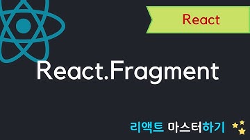 React.Fragment는 무엇? 리액트 개발자라면 꼭 알아야됨