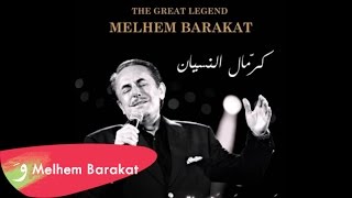 Video thumbnail of "Melhem Barakat - Kermal Al Nesyan / ملحم بركات - كرمال النسيان"