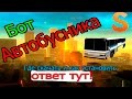 Где скачать и как установить бот "Автобусника" для SAMP-RP 0.3.7