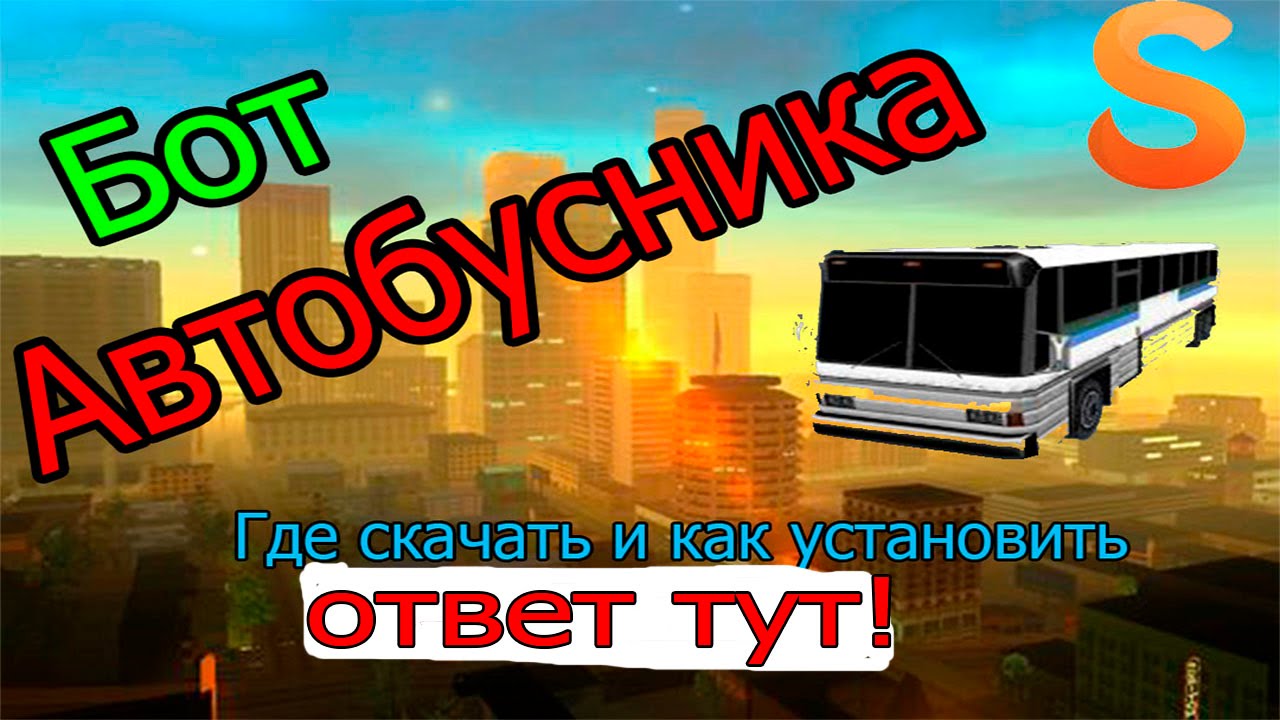 Как сделать своего бота в сампе Как сделать своего бота в сампе